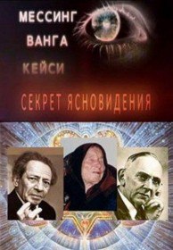 Мессинг. Ванга. Кейси. Секрет ясновидения (2009)