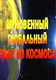 Мгновенный глобальный удар из космоса (2012)