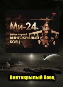 Ми 24. Винтокрылый боец (2012)