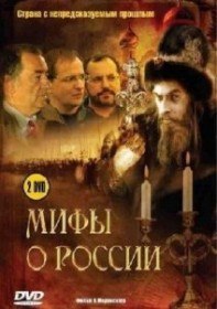 Мифы о России (2006)