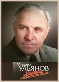 Михаил Ульянов. Маршал советского кино (2012)
