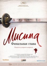 Мисима: Финальная глава / 11·25 jiketsu no hi: Mishima Yukio to wakamono tachi (2012)