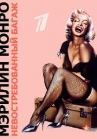 Мэрилин Монро. Невостребованный багаж / Marilyn Monroe. Unclaimed baggage (2012)