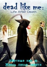 Мёртвые как я: Жизнь после смерти / Dead Like Me: Life After Death