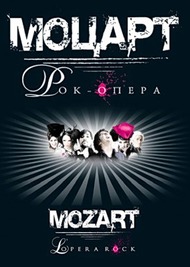 Моцарт. Рок опера / Mozart, lopera rock