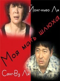 Моя мать шлюха / Mother is a Whore (2011)