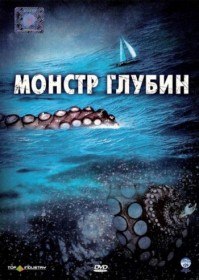 Монстр глубин / Kraken: Tentacles of the Deep (2006)