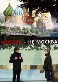 Москва не Москва