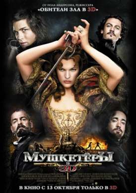 Мушкетеры / The Three Musketeers смотреть онлайн (2011)