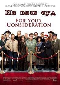 На ваш суд / For Your Consideration (2006)