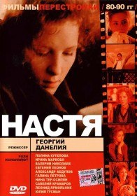 Настя (1993)