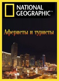 National Geographic: Аферисты и туристы / Scam City (2012)