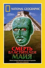 National Geographic: Смерть властителей Майя (2005)
