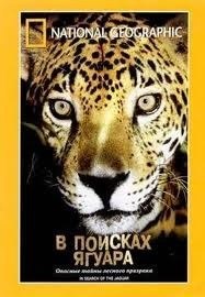 National Geographic: В поисках ягуара (2003)