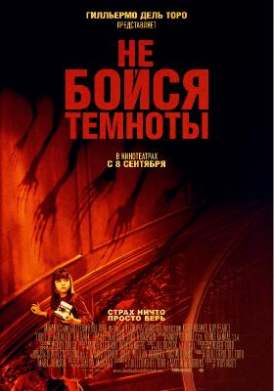 Не бойся темноты / Don't Be Afraid of the Dark смотреть онлайн (2011)