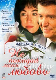 Не покидай меня, любовь (2001) [4 серии]