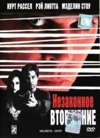 Незаконное вторжение / Unlawful Entry (1992)