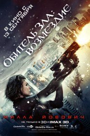 Обитель Зла: Возмездие / Resident Evil: Retribution (2012)