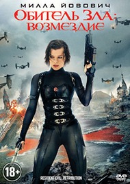 Обитель зла: Возмездие / Resident Evil: Retribution