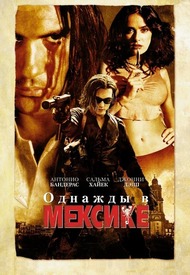 Однажды в Мексике / Once Upon a Time in Mexico