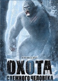 Охота на снежного человека / Snow Beast