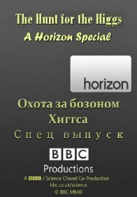 Охота за бозоном Хиггса / The Hunt for the Higgs   A Horizon Special (2012)