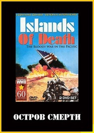 Остров смерти / The Island of Death