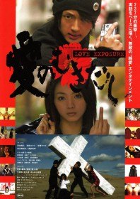 Откровение любви / Ai no mukidashi / Love Exposure (2009)