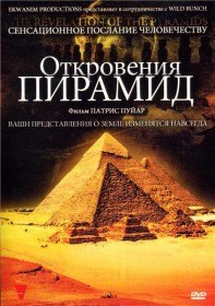 Откровения пирамид / La revelation des pyramides (2009)