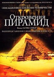 Откровения пирамид / The Revelation of the Pyramids / La revelation des pyramides
