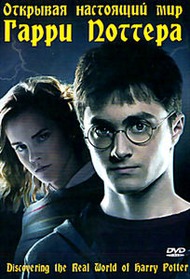 Открывая настоящий мир Гарри Поттера / Discovering the real world of Harry Potter