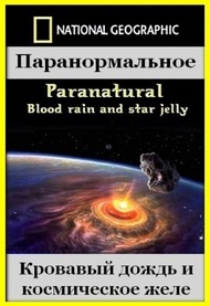 Паранормальное. Кровавый дождь и космическое желе / Paranatural Blood rain and star jelly