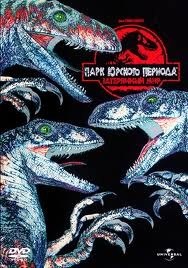 Парк Юрского периода 2: Затерянный мир / The Jurassic Park: Lost World (1997)