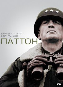 Паттон / Patton (1970)