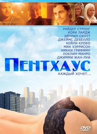 Пентхаус / The Penthouse