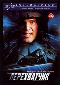 Перехватчик / Interceptor (1992)