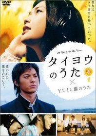 Песня солнцу / Taiyo No Uta (2006)