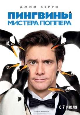 Пингвины мистера Поппера / Mr. Popper's Penguins смотреть онлайн (2011)