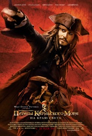 Пираты Карибского моря 3: На краю Света / Pirates of the Caribbean: At Worlds End