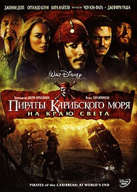 Пираты Карибского моря: На краю света / Pirates of the Caribbean: At Worlds End (2007)