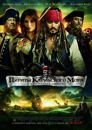 Пираты Карибского моря: На странных берегах / Pirates of the Caribbean: On Stranger Tides