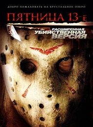 Пятница 13 е / Friday the 13th