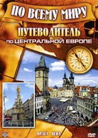 По всему миру. Путеводитель по Центральной Европе (2005)