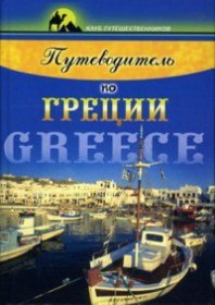 По всему миру. Путеводитель по Греции (2005)
