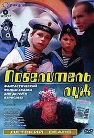 Повелитель луж (2002)