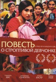 Повесть о строптивой девчонке / Mondo Meyer Upakhyan (2002)