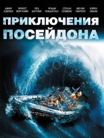 Приключение Посейдона / The Poseidon Adventure (1972)