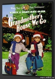 Прячься, бабушка! Мы едем / To Grandmothers House We Go
