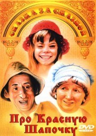 Про Красную шапочку (1977)