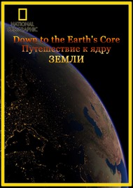 Путешествие к ядру Земли / Down to the Earths Core